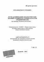 Автореферат по педагогике на тему «Пути активизации экологических знаний учащихся старших классов средней школы», специальность ВАК РФ 13.00.01 - Общая педагогика, история педагогики и образования