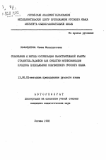 Автореферат по педагогике на тему «Содержание и методы организации самостоятельной работы студентов-таджиков как средство интенсификации процесса преподавания современного русского языка», специальность ВАК РФ 13.00.02 - Теория и методика обучения и воспитания (по областям и уровням образования)