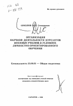 Автореферат по педагогике на тему «Организация научной деятельности курсантов военных училищ в условиях личностно ориентированного обучения», специальность ВАК РФ 13.00.01 - Общая педагогика, история педагогики и образования