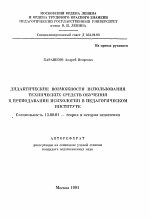 Автореферат по педагогике на тему «Дидактические возможности использования технических средств обучения в преподавании психологии в педагогическом институте», специальность ВАК РФ 13.00.01 - Общая педагогика, история педагогики и образования