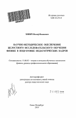 Автореферат по педагогике на тему «Научно-методическое обеспечение целостного исследовательского обучения физике в подготовке педагогических кадров», специальность ВАК РФ 13.00.02 - Теория и методика обучения и воспитания (по областям и уровням образования)