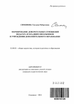 Автореферат по педагогике на тему «Формирование доверительных отношений педагога и младших школьников в учреждении дополнительного образования», специальность ВАК РФ 13.00.01 - Общая педагогика, история педагогики и образования