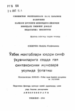 Автореферат по педагогике на тему «Обучение синтаксису простого предложения методом дискуссии учащихся старших классов узбекских школ», специальность ВАК РФ 13.00.02 - Теория и методика обучения и воспитания (по областям и уровням образования)