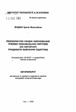 Автореферат по психологии на тему «Психологические условия формирования учебно-познавательных мотивов (на материале трудового обучения подростков)», специальность ВАК РФ 19.00.07 - Педагогическая психология