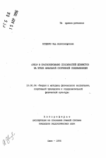 Автореферат по педагогике на тему «Отбор и прогнозирование способностей шпажистов на этапе начальной спортивной специализации», специальность ВАК РФ 13.00.04 - Теория и методика физического воспитания, спортивной тренировки, оздоровительной и адаптивной физической культуры