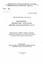 Автореферат по педагогике на тему «Умственное воспитание курсантов военно-физкультурного вуза», специальность ВАК РФ 13.00.04 - Теория и методика физического воспитания, спортивной тренировки, оздоровительной и адаптивной физической культуры