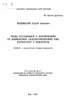 Автореферат по психологии на тему «Роль установки в формировании и влиянии акцентированных церт характера у подростков», специальность ВАК РФ 19.00.07 - Педагогическая психология