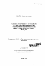 Автореферат по педагогике на тему «Развитие творческого потенциала студентов с ограниченными физическими возможностями средствами компьютерных методик», специальность ВАК РФ 13.00.01 - Общая педагогика, история педагогики и образования