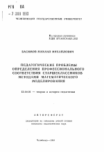 Автореферат по педагогике на тему «Педагогические проблемы определения профессионального соответствия старшеклассников методами математического моделирования», специальность ВАК РФ 13.00.01 - Общая педагогика, история педагогики и образования