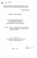 Автореферат по педагогике на тему «Формирование индивидуального стиля соревновательной деятельности лыжников-прыгунов высокой квалификации», специальность ВАК РФ 13.00.04 - Теория и методика физического воспитания, спортивной тренировки, оздоровительной и адаптивной физической культуры