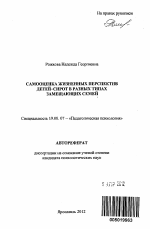 Автореферат по психологии на тему «Самооценка жизненных перспектив детей-сирот в разных типах замещающих семей», специальность ВАК РФ 19.00.07 - Педагогическая психология