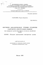 Автореферат по педагогике на тему «Обучение динамическому чтению студентов факультета иностранных языков», специальность ВАК РФ 13.00.02 - Теория и методика обучения и воспитания (по областям и уровням образования)