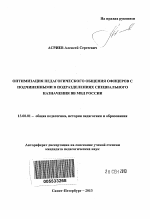 Автореферат по педагогике на тему «Организационно-педагогические условия эффективного общения офицеров с подчиненными в подразделениях специального назначения ВВ МВД России», специальность ВАК РФ 13.00.01 - Общая педагогика, история педагогики и образования