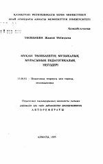 Автореферат по педагогике на тему «Педагогические основы музыкального наследия Мукана Тулебаева», специальность ВАК РФ 13.00.01 - Общая педагогика, история педагогики и образования