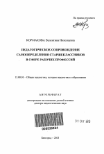 Автореферат по педагогике на тему «Педагогическое сопровождение самоопределения старшеклассников в сфере рабочих профессий», специальность ВАК РФ 13.00.01 - Общая педагогика, история педагогики и образования