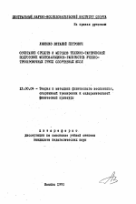 Автореферат по педагогике на тему «Сочетание средств и методом технико-тактической подготовки фехтовальщиков-рапиристов учебно-тренировочных групп спортивных школ», специальность ВАК РФ 13.00.04 - Теория и методика физического воспитания, спортивной тренировки, оздоровительной и адаптивной физической культуры