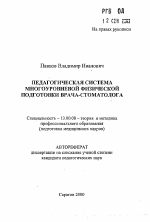 Автореферат по педагогике на тему «Педагогическая система многоуровневой физической подготовки врача-стоматолога», специальность ВАК РФ 13.00.08 - Теория и методика профессионального образования