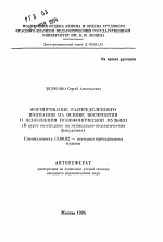 Автореферат по педагогике на тему «Формирофание распределенного внимания на основе восприятия и исполнения полифонической музыки (в курсе сольфеджио на музыкалыно-педагогическом факультете)», специальность ВАК РФ 13.00.02 - Теория и методика обучения и воспитания (по областям и уровням образования)