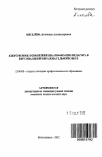 Автореферат по педагогике на тему «Непрерывное повышение квалификации педагога в персональной образовательной сфере», специальность ВАК РФ 13.00.08 - Теория и методика профессионального образования