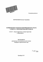 Автореферат по педагогике на тему «Формирование социально-информационного опыта студента в образовательном процессе», специальность ВАК РФ 13.00.01 - Общая педагогика, история педагогики и образования