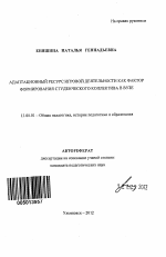 Автореферат по педагогике на тему «Адаптационный ресурс игровой деятельности как фактор формирования студенческого коллектива в вузе», специальность ВАК РФ 13.00.01 - Общая педагогика, история педагогики и образования