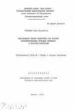 Автореферат по педагогике на тему «Общественное мнение подростков как условие совершенствования гуманных отношений в классном коллективе», специальность ВАК РФ 13.00.01 - Общая педагогика, история педагогики и образования