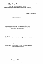 Автореферат по психологии на тему «Возрастные особенности устойчивости внимания учащихся V-VIII классов», специальность ВАК РФ 19.00.07 - Педагогическая психология