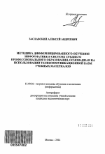 Автореферат по педагогике на тему «Методика дифференцированного обучения информатике в системе среднего профессионального образования, основанная на использовании телекоммуникационной базы учебных материалов», специальность ВАК РФ 13.00.02 - Теория и методика обучения и воспитания (по областям и уровням образования)