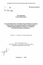 Автореферат по педагогике на тему «Педагогические условия подготовки будущих учителей к использованию электронно-коммуникативных средств в учебно-воспитательном процессе», специальность ВАК РФ 13.00.01 - Общая педагогика, история педагогики и образования