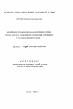 Автореферат по педагогике на тему «Формирование профессионально-педагогических умений учителя музыки к осуществлению внеклассных форм работы в общеобразовательной школе», специальность ВАК РФ 13.00.01 - Общая педагогика, история педагогики и образования