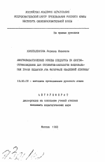 Автореферат по педагогике на тему «Лингводидактические основы спецкурса по лингвострановедению для студентов-филологов национальных групп педвузов (на материале свадебной лексики)», специальность ВАК РФ 13.00.02 - Теория и методика обучения и воспитания (по областям и уровням образования)