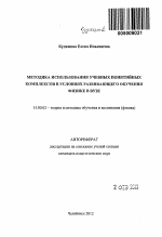 Автореферат по педагогике на тему «Методика использования учебных понятийных комплексов в условиях развивающего обучения физике в вузе», специальность ВАК РФ 13.00.02 - Теория и методика обучения и воспитания (по областям и уровням образования)