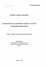 Автореферат по педагогике на тему «Математическая подготовка будущего учителя начальной школы в вузе», специальность ВАК РФ 13.00.02 - Теория и методика обучения и воспитания (по областям и уровням образования)