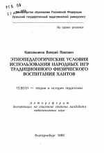 Автореферат по педагогике на тему «Этнопедагогические условия использования народных игр традиционного физического воспитания хантов», специальность ВАК РФ 13.00.01 - Общая педагогика, история педагогики и образования