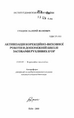 Автореферат по педагогике на тему «Активизация коррекционно-воспитательной работы во вспомогательной школе средствами подвижных игр.», специальность ВАК РФ 13.00.03 - Коррекционная педагогика (сурдопедагогика и тифлопедагогика, олигофренопедагогика и логопедия)