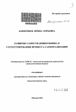 Автореферат по психологии на тему «Развитие самости дошкольника в структурировании процесса самореализации», специальность ВАК РФ 19.00.13 - Психология развития, акмеология