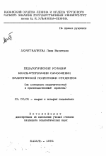 Автореферат по педагогике на тему «Педагогические условия компьютеризации самооценки практической подготовки студентов», специальность ВАК РФ 13.00.01 - Общая педагогика, история педагогики и образования