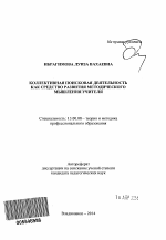 Автореферат по педагогике на тему «Коллективная поисковая деятельность как средство развития методического мышления учителя», специальность ВАК РФ 13.00.08 - Теория и методика профессионального образования