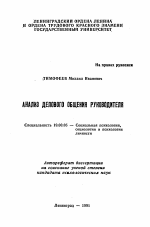 Автореферат по психологии на тему «Анализ делового общения руководителя», специальность ВАК РФ 19.00.05 - Социальная психология