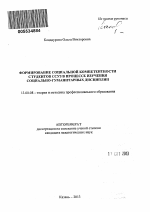 Автореферат по педагогике на тему «Формирование социальной компетентности студентов ССУЗ в процессе изучения социально-гуманитарных дисциплин», специальность ВАК РФ 13.00.08 - Теория и методика профессионального образования