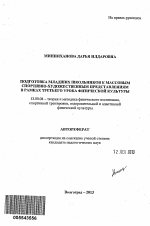 Автореферат по педагогике на тему «Подготовка младших школьников к массовым спортивно-художественным представлениям в рамках третьего урока физической культуры», специальность ВАК РФ 13.00.04 - Теория и методика физического воспитания, спортивной тренировки, оздоровительной и адаптивной физической культуры