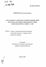 Автореферат по педагогике на тему «Обоснование стандартной тестовой тренировочной программы для оценки оптимального уровня развития быстроты у детей 4-6 лет», специальность ВАК РФ 13.00.04 - Теория и методика физического воспитания, спортивной тренировки, оздоровительной и адаптивной физической культуры