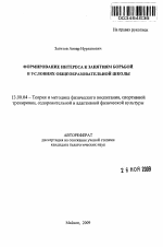 Автореферат по педагогике на тему «Формирование интереса к занятиям борьбой в условиях общеобразовательной школы», специальность ВАК РФ 13.00.04 - Теория и методика физического воспитания, спортивной тренировки, оздоровительной и адаптивной физической культуры