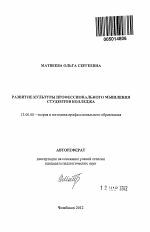 Автореферат по педагогике на тему «Развитие культуры профессионального мышления студентов колледжа», специальность ВАК РФ 13.00.08 - Теория и методика профессионального образования