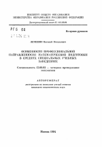 Автореферат по педагогике на тему «Особенности профессиональной направленности математической подготовки в средних специальных учебных заведениях», специальность ВАК РФ 13.00.02 - Теория и методика обучения и воспитания (по областям и уровням образования)