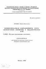 Автореферат по педагогике на тему «Профессиональная направленность курса элементарной геометрии в педагогическом ВУЗе», специальность ВАК РФ 13.00.02 - Теория и методика обучения и воспитания (по областям и уровням образования)