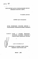 Автореферат по педагогике на тему «Методы формирования точностных действий с использованием компьютеризованных тренажеров», специальность ВАК РФ 13.00.04 - Теория и методика физического воспитания, спортивной тренировки, оздоровительной и адаптивной физической культуры