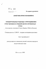 Автореферат по педагогике на тему «Концептуальные подходы к преподаванию прав человека в средней школе зарубежных стран», специальность ВАК РФ 13.00.01 - Общая педагогика, история педагогики и образования