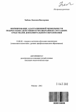 Автореферат по педагогике на тему «Формирование адаптационной мобильности подростков к действиям в чрезвычайных ситуациях средствами дополнительного образования», специальность ВАК РФ 13.00.02 - Теория и методика обучения и воспитания (по областям и уровням образования)