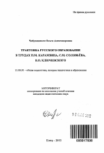 Автореферат по педагогике на тему «Трактовка русского образования в трудах Н.М. Карамзина, С.М. Соловьёва, В.О. Ключевского», специальность ВАК РФ 13.00.01 - Общая педагогика, история педагогики и образования